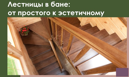 Лестницы в бане Фрязине: от простого к эстетичному в 2026 г.